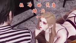 [チーファン]艳母的荒唐赌约 1-6
