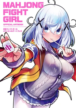 Mahjong Fight Girl Official Art Book [Digital]