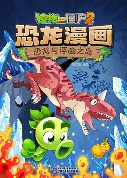 【Plants vs Zombies 2】Dinosaur comics 36 Dinosaurs and Floating Islands丨(笑江南)【植物大战僵尸2】 恐龙漫画36•恐龙与浮幽之岛