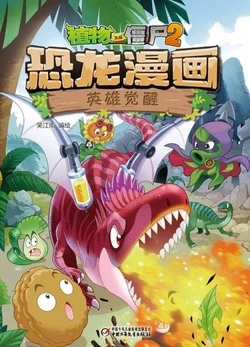 【Plants vs Zombies 2】Dinosaur comics 37 Heroic awakening丨(笑江南)【植物大战僵尸2】 恐龙漫画37•英雄觉醒
