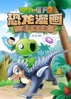 【Plants vs Zombies 2】Dinosaur comics 38 Mystery of void city丨(笑江南)【植物大战僵尸2】 恐龙漫画38•虚空城之谜