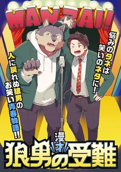 [Sawch_Cls] Manzai! 『The Trials of a Werewolf』 [ENG]