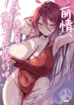 (C105) [Bishojojisan (Bisho Oji)] Reijo, Futari Kiri no Shugyou o Shiyou. | 丽情、来一场只有你我二人的修行吧。 (Blue Archive) [Chinese] [白杨汉化组]