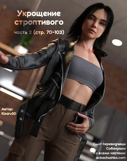 [Kizaru3D] Укрощение строптивого - часть 2 (стр. 70-103)
