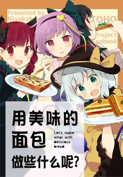 [Hiyokokan (Kashiwamori Tama.)] Oishii Pan de Nani Tsukurou - Let's make what with delicious bread. | 用美味的面包做些什么呢? (Touhou Project) [Chinese] [桃子冰沙汉化组] [2020-05-24]
