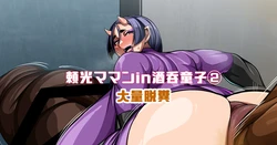 [七绅士] [スカトロ]頼光ママンIn酒吞童子② 大量脱糞 (Pixiv Fanbox)