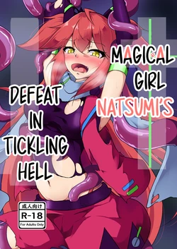 [Ohakagurashi (Nintoku)] Masou Shoujo Natsumi Haiboku no Kusuguri Jigoku |  Magical Girl Natsumi's Defeat in Tickling Hell  [English]  [Digital]