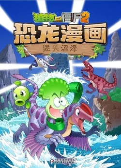 【Plants vs Zombies 2】Dinosaur comics 39 Lost swamp丨(笑江南)【植物大战僵尸2】 恐龙漫画39•迷失沼泽