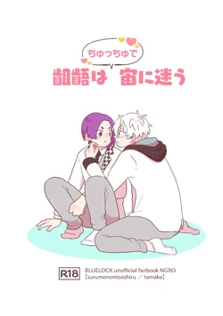 [スルメの味噌汁 (たまこ)] 齟齬はちゅっちゅで宙に迷う (Blue Lock) [Digital]