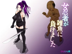 [Guramumo Bu] Onna Ninja ga Zako ni Makemashita