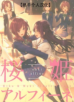 (Bokura no Love Live! 19) [Do well !!! (Nagareboshi)] ouki alfine | 樱姬终章 (Love Live!, Love Live! Sunshine!!) [Chinese] [穗千个人汉化]