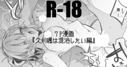 久川颯は混浴したい編