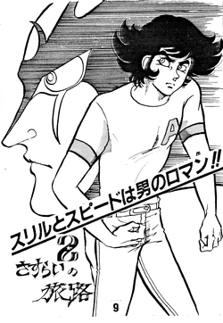 [Wandering Journey (Takayuki Hyo / Leopard) / Various] Thrill & Speed Are The Romance Of Men!!! Wandering Journey Preparation Issue - Issue 1-2 No. 2.3 (1985)