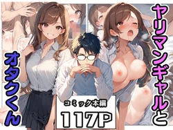 [こなまく] ヤリマンギャルとオタクくん [DL版] [AI Generated]