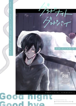 [泳ぐシーグラス (さめ)] グッドナイト グッドバイ (Blue Lock) [Digital]