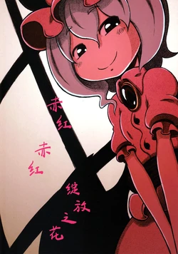 (C78) [Service area SoN (SoN)] Akaku Akaku Hiraku Hana (Touhou Project) [Chinese]