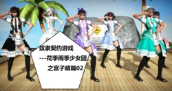 奴隶契约游戏--花季雨季少女团之宫子晴篇02