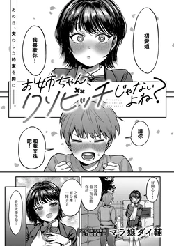 [Mara Jou Daisuke] Oneechan kusobitch janaiyone? (COMIC ExE 56) [Chinese] [Digital]
