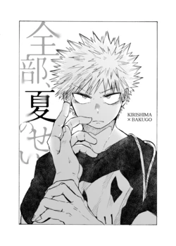 [Minano Aki (Hiyoko Kantei Dou)] Zenbu Natsu no Sei (Boku no Hero Academia) [Digital]