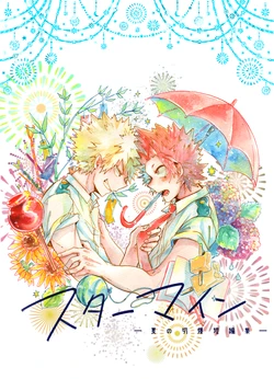 [Minano Aki (Hiyoko Kantei Dou)] Star Mine -Natsu no Setsu Baku Tanpenshuu- (Boku no Hero Academia) [Digital]