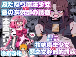 [7 Colored LED (Nekonso)] Futanari Mahou Shoujo VS Aku no Onna Kanbu no Yuuwaku 丨扶她魔法少女VS惡之女幹部的誘惑 [Chinese] [沒有漢化]