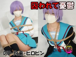 囚われて憂鬱