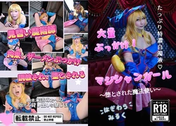 大量ぶっかけ！マジシャンガール