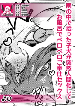 [Yohi] ame no naka de hirotta koinu ga totsuzen ningen-ka shite o furo de peropero go hoshi sekkusu | 雨中捡到的弃犬竟化身为人在浴室谄媚地为我服务 [Chinese] [莉赛特汉化组]