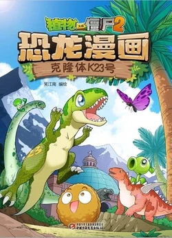 【Plants vs Zombies 2】Dinosaur comics 40 Clone 23K丨(笑江南)【植物大战僵尸2】 恐龙漫画40•克隆体23K号