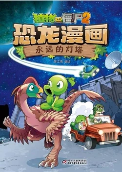 【Plants vs Zombies 2】Dinosaur comics 41 Eternal tower丨(笑江南)【植物大战僵尸2】 恐龙漫画41•永远的灯塔