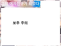 [Trans Tribune (Wataya)] Kare no Kanojo ni Natta Boku ~Cool na Danshi ga Josou ni Hamatte Ochiru made~ | 그의 여친이 돼버린 나 [Korean]