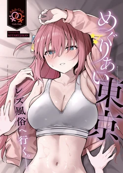 (Kessoku Rock! 10) [Kitaku Jikan (Kitaku)] Meguriai Tokyo ~Les Fuuzoku e Iku.~ | Tokyo Encounter: Visiting a Lesbian Brothel (Bocchi the Rock!) [English]