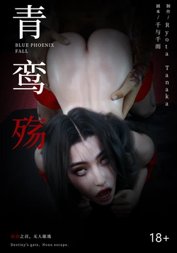 【ryota tanaka】青鸾殇 秦璐篇七