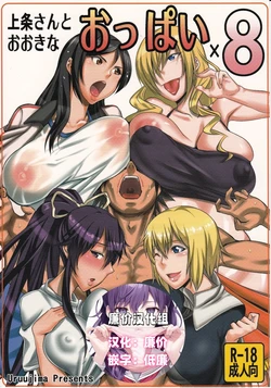 (COMIC1☆5) [Uruujima (Uruujima Call)] Kamijou-san to Ookina Oppai x 8 (Toaru Majutsu no Index) [Chinese] [廉价汉化组]