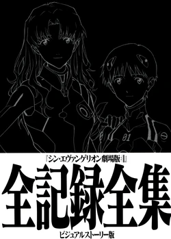 Shin Evangelion Theatrical Version Complete Record Visual Story Edition
