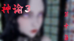 [bagnall] 神谕 第三季 10