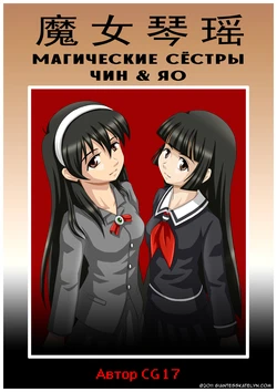 [CG17] The Magic Sisters 1-2  | Магические Сёстры Чин и Яо 1-2 [Russian] [Cve4ka's side]