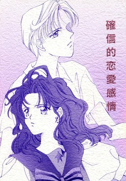 [Aino Minako Kyoudan FARANDOLE (Various)] Kakushinteki Ren'ai Kanjou (Bishoujo Senshi Sailormoon)