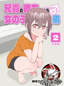 [Tsukigi Kousuke] Aniki no Kanojo ni Naru, Onnanoko ni Nacchatta Otouto 2 [Chinese] [贱兔汉化组]