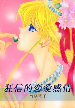 [Aino Minako Kyoudan FARANDOLE (Takehara Riko)] Kyoushinteki Ren'ai Kanjou (Bishoujo Senshi Sailormoon)