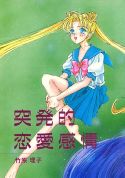 [Aino Minako Kyoudan FARANDOLE (Takehara Riko)] Toppatsuteki Ren'ai Kanjou (Bishoujo Senshi Sailormoon)