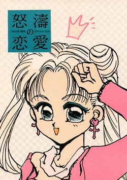[Alice Club (Mizusawa Michiru, Matsuno Yui)] Dotou no Ren'ai (Bishoujo Senshi Sailormoon)