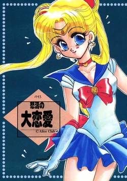 [Alice Club (Mizusawa Michiru, Kaname Akira)] Dotou no Dairen'ai (Bishoujo Senshi Sailormoon)