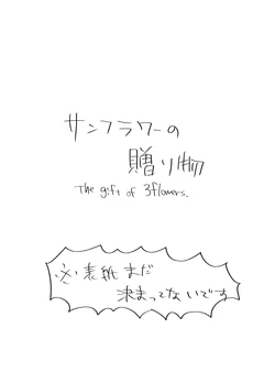 [MAYAMA13 (Karita Maya)] Sunflower no Okurimono (ID:INVADED)