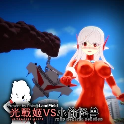 [LandField] 光战姬爱丽丝 vs 小偷怪兽