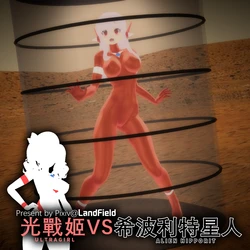 [LandField] 光战姬 vs 希波利特星人