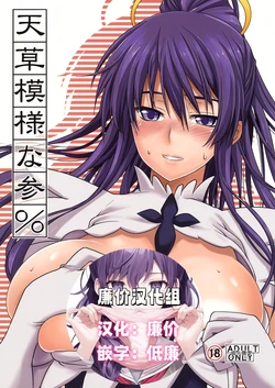 (C76) [SAZ (soba, Soukurou)] Amakusa Moyou na San % (Toaru Majutsu no Index) [Chinese] [廉价汉化组]