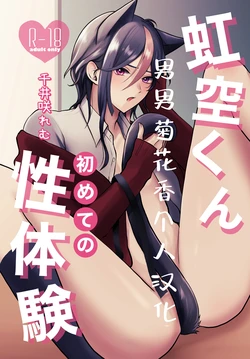 [C.N.P.K (Chii Sakiremu)] Nijisora-kun Hajimete no Seitaiken | 虹空同学的初次性体验 [Chinese] [男男菊花香个人汉化] [Digital]