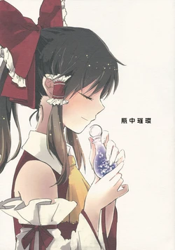 (C82) [Yonurime (Yonu)] Binzume Splendeur | 瓶中璀璨 (Touhou Project) [Chinese]