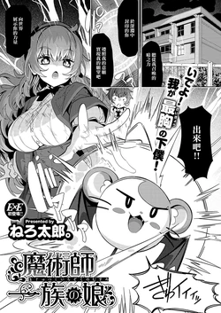 [Nero Tarou.] Majutsushi Ichizoku no Musume (COMIC ExE 56) [Chinese] [Digital]